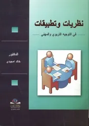 نظريات وتطبيقات في التوجيه التربوي والمهني