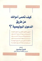غلاف كيف تحمي أموالك عن طريق الدعوي البوليصية؟
