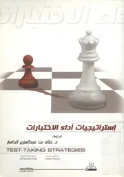إستراتيجيات أداء الاختبارات = Test taking strategies