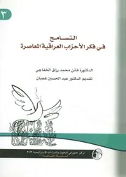التسامح فى فكر الأحزاب العراقية المعاصرة