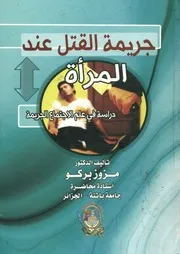جريمة القتل عند المرأة دراسة في علم الاجتماع الجريمة