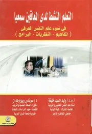 التعلم النشط لدي المعاقين سمعيا في ضوء علم النفس برامج