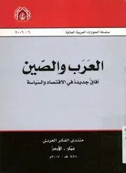 العرب والصين افاق جديدة فى الاقتصاد والسياسة
