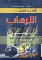 الحرب ضد الإرهاب تداعيات تفجيرات نيويورك وواشنطن دولية