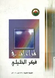 قراءات فى فكر الخليلى حصاد الندوة التى احياها ال ق سعيد