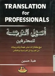 أصول الترجمة للمحترفين مع مختارات مترجمة وتدري س = Tr