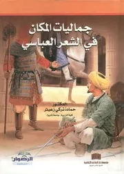 جماليات المكان في الشعر العباسي