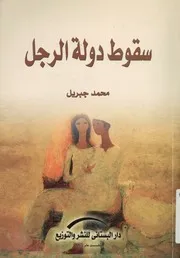 سقوط دولة الرجل دراسة فى القصة والرواية