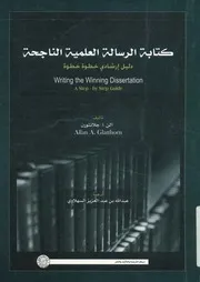 كتابة الرسالة العلمية الناجحة دليل إرشادي خطوة بخطوة
