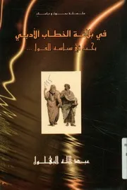 في بلاغة الخطاب الأدبي بحث في سياسة القول في القديم