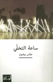 ساعة التخلي
