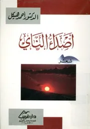 أصداء الناى - شعر