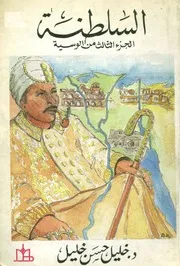 السلطنة الجزء الثالث من الوسية