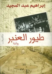 طيور العنبر