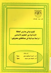 تقويم مبانى مدارس الحلقة الابتدائية من التعليم الاسا صريتين