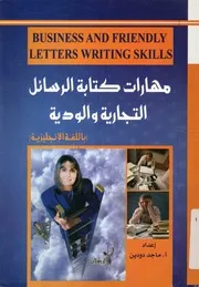 مهارات كتابة الرسائل التجارية والودية باللغة الإنجليزية =