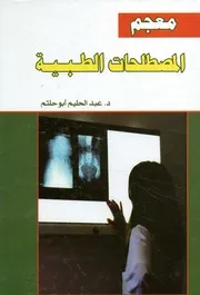 معجم المصطلحات الطبية أول معجم شامل في كل ال عريفات