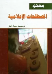 معجم المصطلحات الإعلامية أول معجم شامل في كل الم وت