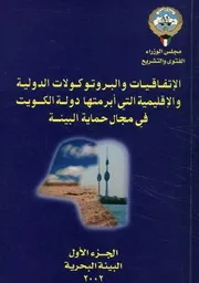 الإتفاقيات والبروتوكولات الدولية والإقليمية التي أبرمتها