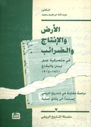 الأرض والإنتاج والضرائب في متصرفية جبل لبنان والبقاع، 1 لتاريخ