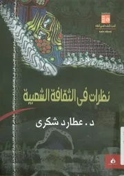 نظرات فى الثقافة الشعبية والهوية