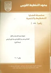 منهجية جديدة للاستخدام الأمثل للمياه فى مصر مع ال ة أولى