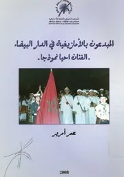 المبدعون بالأمازيغية فى الدار البيضاء الفنان احيا نموذجا