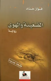 الضغينة والهوى