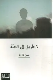 لا طريق إلى الجنة