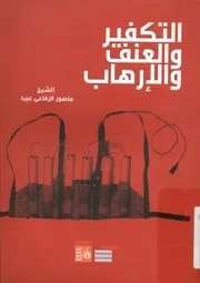 التكفير والعنف والإرهاب