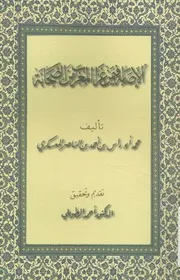 الإصابة فيمن غزا المغرب من الصحابة