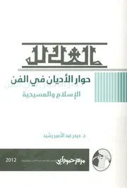 حوار الأديان في الفن الإسلام والمسيحية