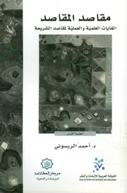 مقاصد المقاصد الغايات العلمية والعملية لمقاصد الشريعة