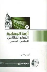 أزمة الوهابية الصراع العقائدي السلفي السلفي