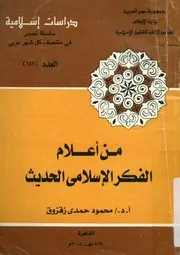 من أعلام الفكر الإسلامى الحديث