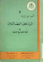 الرد على البهائيين فى ضوء المنهج اللغوى