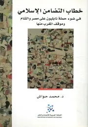 خطاب التضامن الإسلامي في ضوء حملة نابليون على م ب منها
