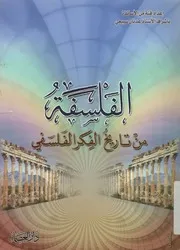 الفلسفة من تاريخ الفكر الفلسفي