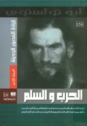 الحرب والسلم الياذة العصور الحديثة