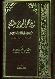 ابن حجر الهيتمى المكى وجهوده فى الكتابة التاريخي 1566 م