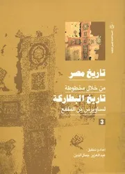تاريخ مصر من بدايات القرن الأول الميلادى حتى نهاية ال خ البط
