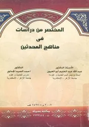 المختصر من دراسات فى مناهج المحدثين