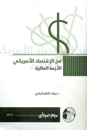 فخ الاقتصاد الأميركي الأزمة المالية 2008