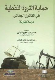 حماية الثروة النفطية في القانون الجنائي دراسة مقارنة