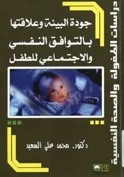جودة البيئة وعلاقتها بالتوافق النفسي الاجتماعي للطفل