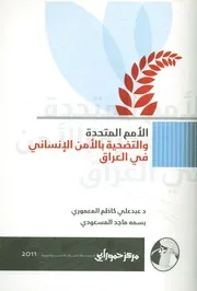 الأمم المتحدة والتضحية بالأمن الإنساني في العراق