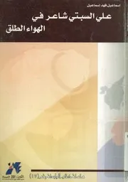 على السبتى شاعر فى الهواء الطلق