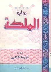 رواية الملكة