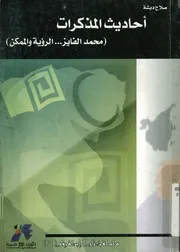 احاديث المذكرات محمد الفايز الرؤية والممكن