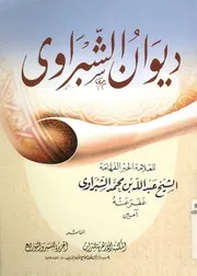 ديوان الشبراوى